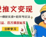 小说推文训练营:引流技巧+爆款实操+矩阵号玩法,百倍效益、百万播放秘笈-52资源库