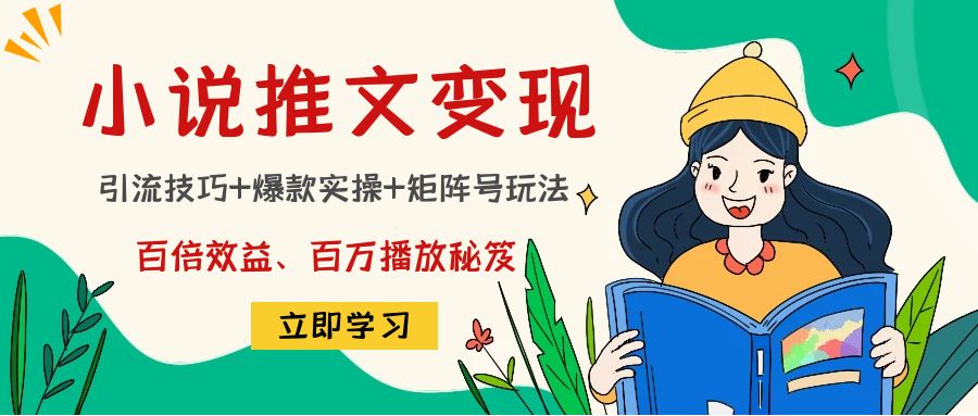 小说推文训练营：引流技巧+爆款实操+矩阵号玩法，百倍效益、百万播放秘笈-52资源库