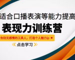 《表现力训练营》适合口播表演等能力提高,告别无感情的工具人,打造个人魅力ip-52资源库