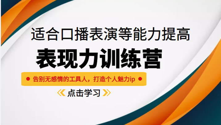 《表现力训练营》适合口播表演等能力提高，告别无感情的工具人，打造个人魅力ip-52资源库