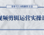 短视频剪辑运营实操课程,书单号3.0的制作方法,三分钟搞定原创视频自由发布-52资源库
