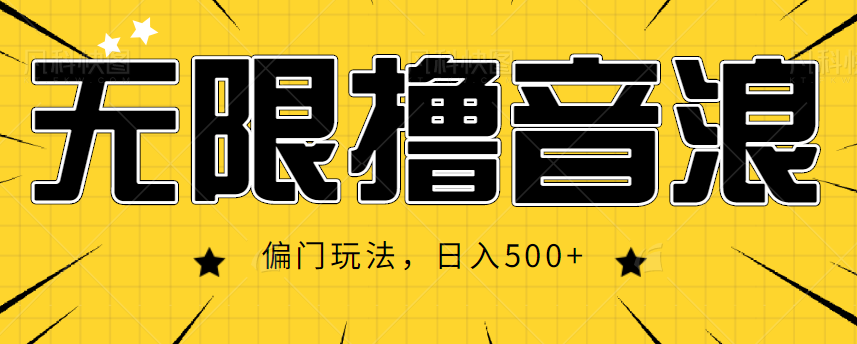 抖音直播无限撸音浪，简单可复制，偏门玩法，日入500+【视频教程】-52资源库