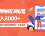 影视号赚钱训练营:月入8000+从账号定位到素材到创作到热门全套课程-52资源库