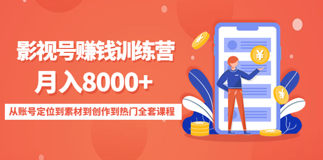 影视号赚钱训练营：月入8000+从账号定位到素材到创作到热门全套课程-52资源库