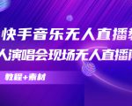 抖音快手音乐无人直播教程,万人演唱会现场无人直播间(教程+素材)-52资源库