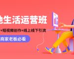 本地生活运营班:账号运营+短视频创作+线上线下引流,商家老板必看-52资源库