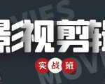 影视剪辑实战带货班:从零搭建账号-剪辑爆款视频,轻松上热门-52资源库