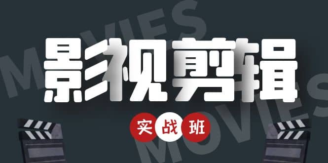 影视剪辑实战带货班：从零搭建账号-剪辑爆款视频，轻松上热门-52资源库