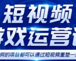 短视频游戏赚钱特训营,0门槛小白也可以操作,日入1000+-52资源库