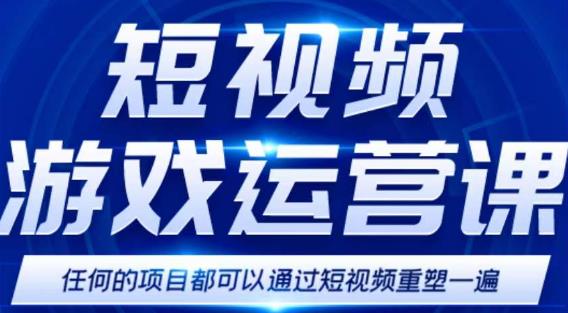 短视频游戏赚钱特训营，0门槛小白也可以操作，日入1000+-52资源库