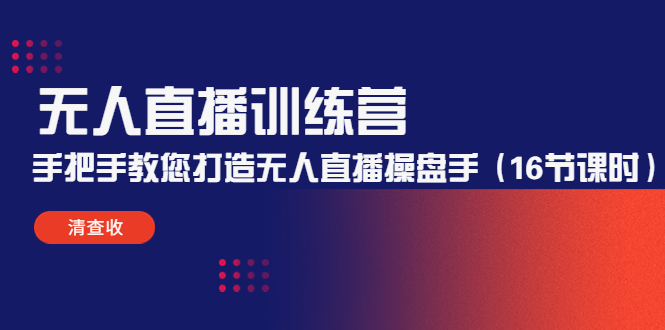 无人直播训练营：手把手教您打造无人直播操盘手（16节课时）-52资源库