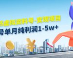 小红书虚拟资料号-变现项目:单号单月纯利润1-5w+实操玩法分享-52资源库