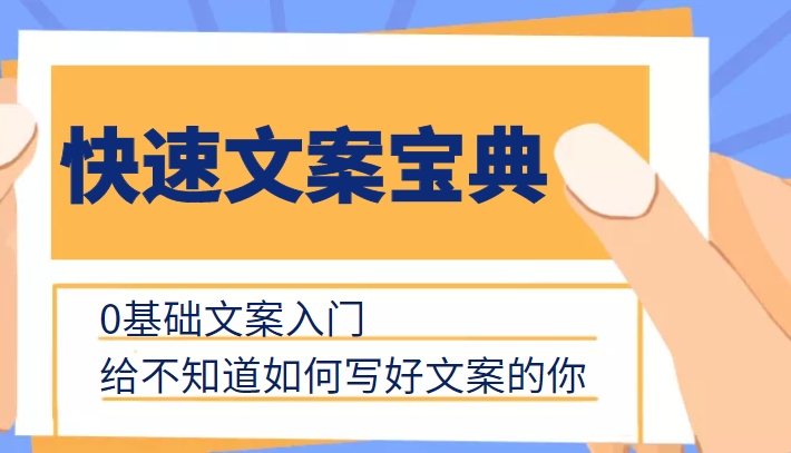 快速文案宝典，0基础文案入门，给不知道如何写好文案的你-52资源库