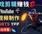 录制剪辑游戏短视频赚钱 - 快速开通Youtube Shorts广告获利-52资源库