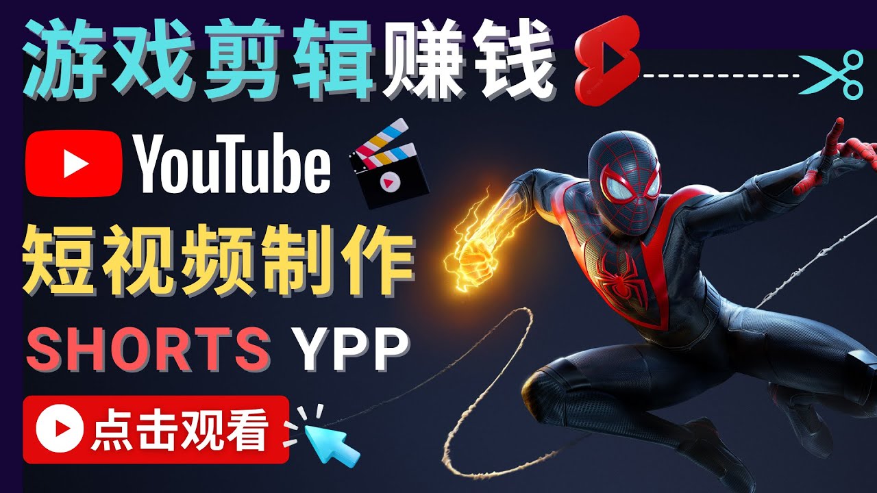 录制剪辑游戏短视频赚钱 – 快速开通Youtube Shorts广告获利-52资源库