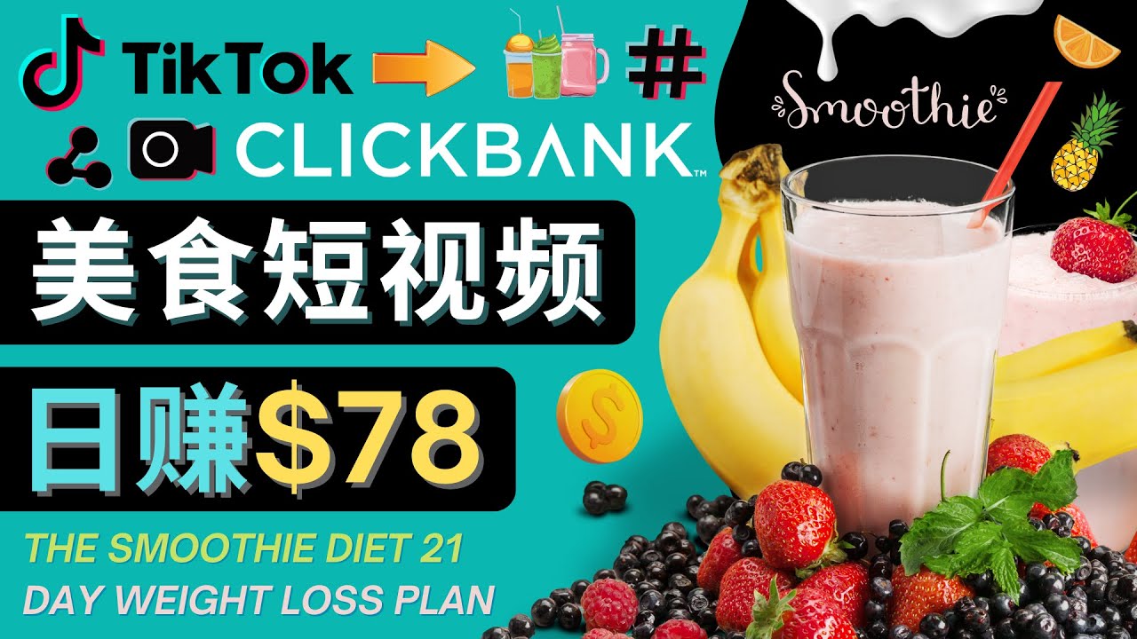 上传Tiktok美食短视频，Tiktok推广联盟，每单26美元，日赚78美元-52资源库