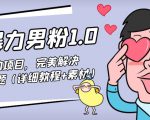 暴力男粉1.0:高利润的项目,完美解决收款风险问题(详细教程+素材)-52资源库