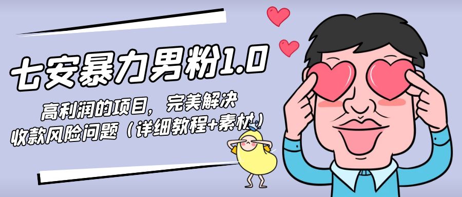暴力男粉1.0：高利润的项目，完美解决收款风险问题（详细教程+素材）-52资源库