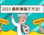 最新撸骗子方法日赚200+【11个超详细找车方法+发车渠道】-52资源库