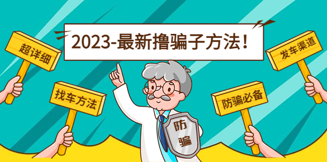 最新撸骗子方法日赚200+【11个超详细找车方法+发车渠道】-52资源库
