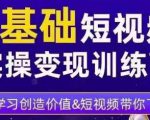 0基础短视频实操变现训练营,3大体系成就百万大V-52资源库