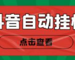 新抖音点赞关注挂机项目,单号日收益10~18【自动脚本+详细教程】-52资源库