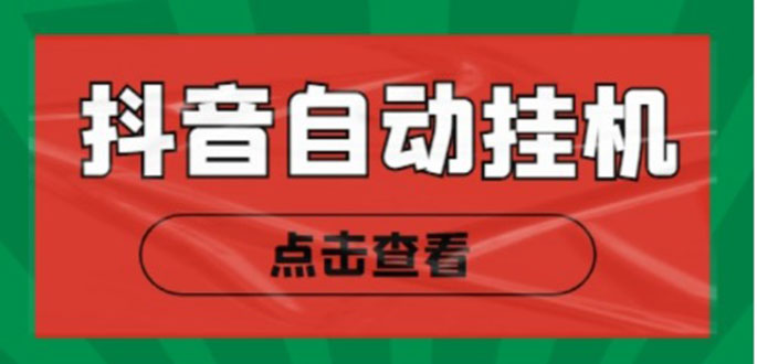新抖音点赞关注挂机项目，单号日收益10~18【自动脚本+详细教程】-52资源库