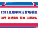 2022直播带货运营培训班:起号-数据指标-投流-主播训练-52资源库