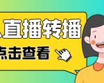 最新电脑版抖音无人直播转播软件,可实时转播别人直播间【永久脚本+教程】-52资源库