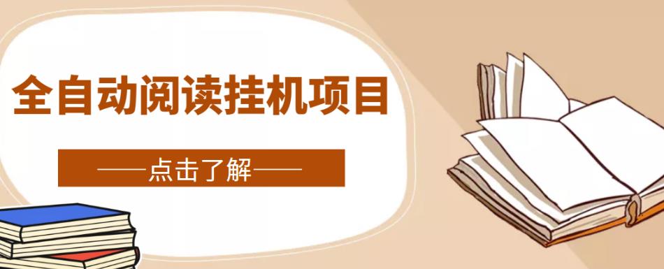 全自动阅读挂机项目，号称单窗10r，全套脚本+教程，小白上手简单-52资源库