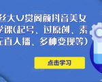 150万粉丝大V赏阁颜抖音美女号热门剪辑课(起号、过原创、素材来源、无直人播、多种变现等)-52资源库