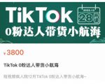 短视频疯人院TikTok 0粉达人带货小航海,TikTok Shop运营带货新模式-52资源库