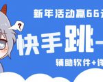 2023快手跳一跳66现金秒到项目安卓辅助脚本【软件+全套教程视频】-52资源库