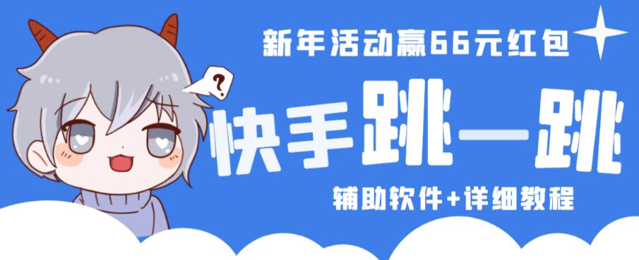 2023快手跳一跳66现金秒到项目安卓辅助脚本【软件+全套教程视频】-52资源库