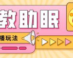 最新抖音快手蓝海无人直播胎教助眠玩法，轻松引爆直播间【教程+软件+素材】-52资源库