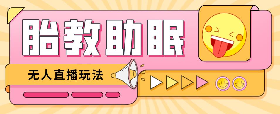 最新抖音快手蓝海无人直播胎教助眠玩法，轻松引爆直播间【教程+软件+素材】-52资源库