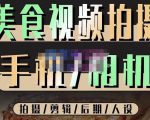 烁石流金·美食视频拍摄手机相机,拍摄剪辑后期人设,价值1280元-52资源库