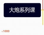 大炮拼多多运营系列课,各类玩法合集,拼多多运营玩法实操-52资源库