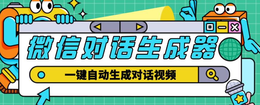 外面收费998的微信对话生成脚本，一键生成视频【永久脚本+详细教程】-52资源库