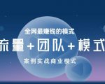 王冲老师《流量+团队+模式》商业模式实战课,全网最赚钱的模式-52资源库