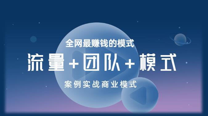 王冲老师《流量+团队+模式》商业模式实战课，全网最赚钱的模式-52资源库