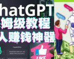 懒人赚钱神器ChatGPT教程速成保姆级实操,人工智能AI对话ChatGPT赚-52资源库