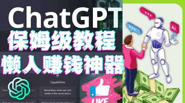 懒人赚钱神器ChatGPT教程速成保姆级实操，人工智能AI对话ChatGPT赚-52资源库