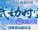 外面收费1980的抖音武动时空直播项目,无需真人出镜,实时互动直播【软件+详细教程】-52资源库