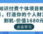 知识付费个体项目孵化器,打造你的个人财富收割机-价值1680元-52资源库