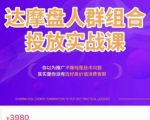 阿呆电商·达摩盘人群组合投放实战课,你以为推广不赚钱是技术问题,其实是你没有选好高价值消费客群-52资源库