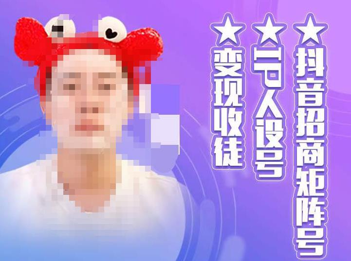 抖音招商矩阵号＋IP人设号+变现收徒，教你如何做抖音，通过抖音如何变现-52资源库