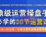 鼎级运营操盘手必学的38节运营课,深入简出通俗易懂地讲透,一个人就能玩转的本地化生意运营技能-52资源库
