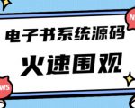 独家首发价值8k的的电子书资料文库文集ip打造流量主小程序系统源码【源码+教程】-52资源库