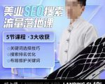 薛老丝儿美业seo搜索流量落地课,一周暴涨20w粉丝,全干货讲解-52资源库